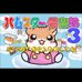 仓鼠物语3（日版）