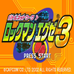 洛克人战斗网络EXE 3 黄版（日版）