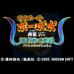 爆裂鼻毛真拳（日版）