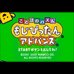 智力拼字A（日版）