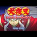 犬夜叉-奈落之圈套!迷幻森林之请帖（日版）
