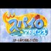 小龙斯派罗(日版）