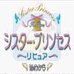 妹妹公主（日版）