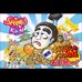 志村健之白痴殿下-爆笑天下统一游戏（日版）