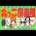 小狗俱乐部 - 福丸之大冒险(日版）