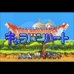 勇者斗恶龙怪物篇3 - 旅团之心（日版）