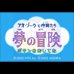 梦之冒险（日版）
