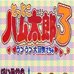 哈姆太郎3 - 恋爱大冒险（美版）