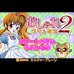 奥沙尔公主2和动物占卜（日版）