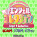 天使的收藏品（日版）