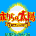 我们的太阳（日版）