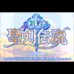 新约-圣剑传说（日版）