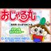 丸少爷-来月光町散步（日版）