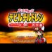 真女神转生恶魔之子 炎之书(日版）