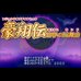 豪翔传-崩界轮舞曲（日版）