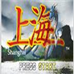 上海（日版）