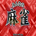 全民麻将（日版）
