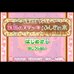 童话王国 妖精之杖与神奇树（日版）