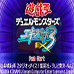 游戏王Expert3（日版）
