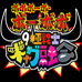 9极战士 恶搞融合（日版）