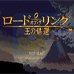 指环王 王者归来（日版）