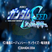 机动战士高达SEED 友情篇（日版）