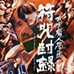 东京魔人学院 符咒封录（日版）