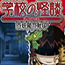 学校之怪谈 百妖箱的封印（日版）