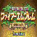火焰纹章 圣魔光石（日版）