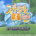 超真实麻将 同学会（日版）