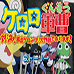 库洛洛军曹对决 激走车青蛙大作战（日版）