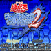 游戏王 世界卡牌决斗2（日版）