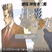 侦探神宫寺三郎 白影的少女（日版）