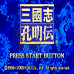 三国志孔明传（日版）