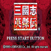 三国志英杰传（日版）