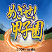 目标！甲子园（日版）