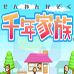 千年家族（日版）