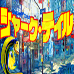 鲨鱼传说（日版）