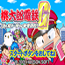 桃太郎电铁G（日版）