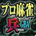 职业麻将兵（日版）