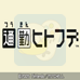 通勤一笔（日版）