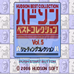 哈德森精选集 Vol.5（日版）