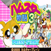 仓鼠物语 3EX 4 特别版（日版）