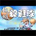 超级躲避球A（天使繁体汉化版）