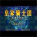 皇家骑士团外传（Ayi简体汉化版）