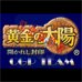 黄金太阳 开启的封印（Cgp简体汉化版）