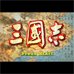 三国志（Amonwang繁体汉化版）