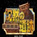 四狂神战记外传 沉默的遗迹（简体汉化版）