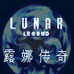 露娜传奇（简体汉化版）