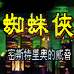 蜘蛛人 密斯特里奥的威胁（天使繁体汉化版）